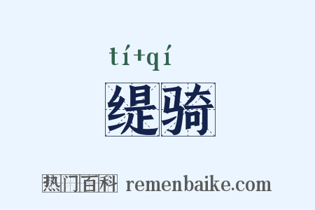 缇骑是什么意思的图片